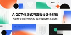AIGC字体版式与海报设计全能课，从软件实操到创意落地，配套海量课件系统进阶