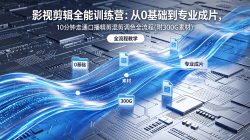 2026影视剪辑全能实战课｜0基础到专业成片，全流程教学，高清带300G素材