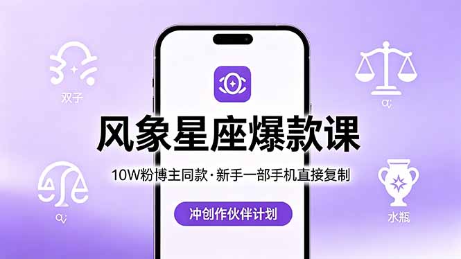 10W粉博主同款:风象星座爆款课,新手一部手机直接复制,冲创作伙伴计划