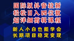 国际版抖音拉新，剪映，醒图，豆包等多玩法教程，长期可做的项目，轻松日入四位数，深度揭秘玩法，干就完了