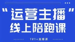 猴帝1600线上课，拉爆自然流，做懂流量的主播，新规政策下，自然流破圈攻略【更新26年5月25日】