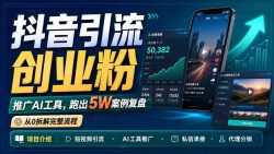 抖音引流创业粉推广AI工具，一个月跑出5W案例复盘，从0拆解完整流程
