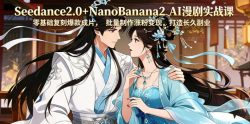 Seedance2.0+NanoBanana2 AI漫剧实战课，零基础复刻爆款成片涨粉变现，打造长久副业收益