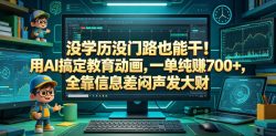 没学历没门路也能干！用AI搞定教育动画，一单纯賺700+，全靠信息差闷声发大财【揭秘】