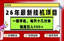 26年5月份最新手机挂G项目，操作简单！保底日入500+，长期稳定，隔天就能出收益【揭秘】