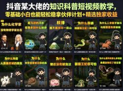 抖音某大佬的知识科普短视频教学，零基础小白也能轻松稳拿伙伴计划+精选独家收益