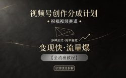 视频号创作分成计划，祝福视频赛道，多种制作形式，简单易做，变现快流量爆【全流程教程】