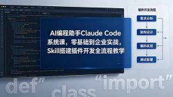 AI 编程助手 Claude Code 系统课，零基础到企业实战，Skill 搭建插件开发全流程教学