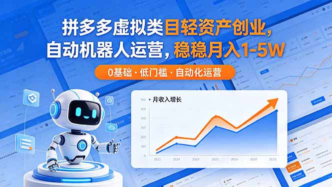 拼多多虚拟类目轻资产创业,自动机器人运营,稳稳月入 1-5W