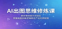 AI出图思维修炼课：摒弃堆砌提示词误区，掌握画面拆解逻辑稳定产出优质配图