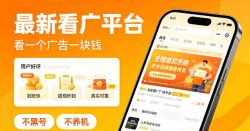 最新看广平台，看一个广告一块钱，好评无数，不黑号，不养机【揭秘】