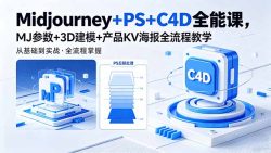 Midjourney+PS+C4D全能课，MJ参数+3D建模+产品KV海报全流程教学