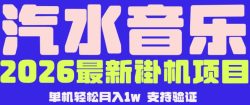 【汽水音乐挂G】26年最新玩法，全自动运行，可矩阵放大，月收5000-1W，独家技术【揭秘】