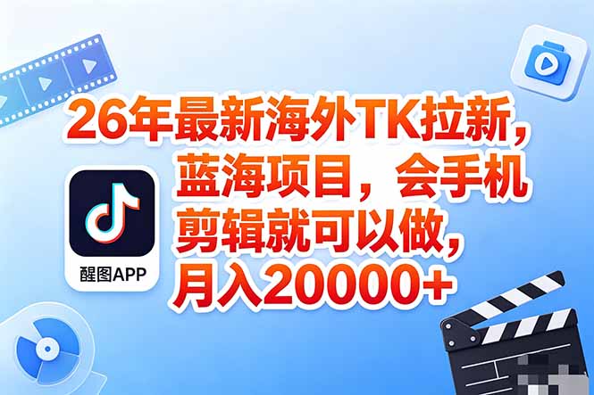 海外TK剪映拉新风口,蓝海轻创业,会手机剪辑实操稳赚月入2w+(保姆级课程