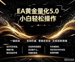 最新AI量化交易5.0，小白轻松操作，绿色稳定！日入1000+