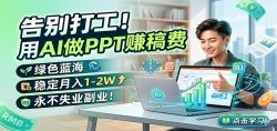 告别打工！用AI做PPT赚稿费，绿色蓝海，稳定月入1-2W，永不失业副业！