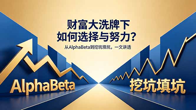 付费文章:财富大洗牌下如何选择与努力?从AlphaBeta到挖坑填坑,一文讲透