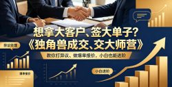 想拿大客户、签大单子？《独角兽成交大师营》教你扛异议、做爆单报价，小白也能进阶【原创双语字幕】