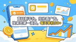 首码新平台，全自动挂G看广告，快来吃第一波肉，每天单机30+，多手机就可以多賺【揭秘】