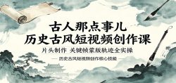 古人那点事儿历史古风短视频创作课，片头制作，关键帧蒙版轨迹全实操