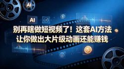 别再瞎做短视频了！这套 AI 方法让你做出大片级动画还能赚钱【原创双语字幕】