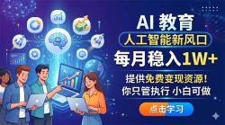 AI 教育人工智能新风口，每月稳入1W+，提供免费变现资源！你只管执行 小白可做