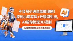不会写小说也能做漫剧！原创小说写法+分镜词生成，AI帮你搞定3D漫剧