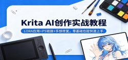 Krita AI创作实战教程：LORA应用+PS链接+手部修复，零基础也能快速上手