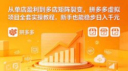 从单店盈利到多店矩阵裂变，拼多多虚拟项目全套实操教程，新手也能稳步日入千元