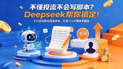 不懂投流不会写脚本？Deepseek帮你搞定！千川去同质化语言体系，抖音个人IP爆单率翻倍