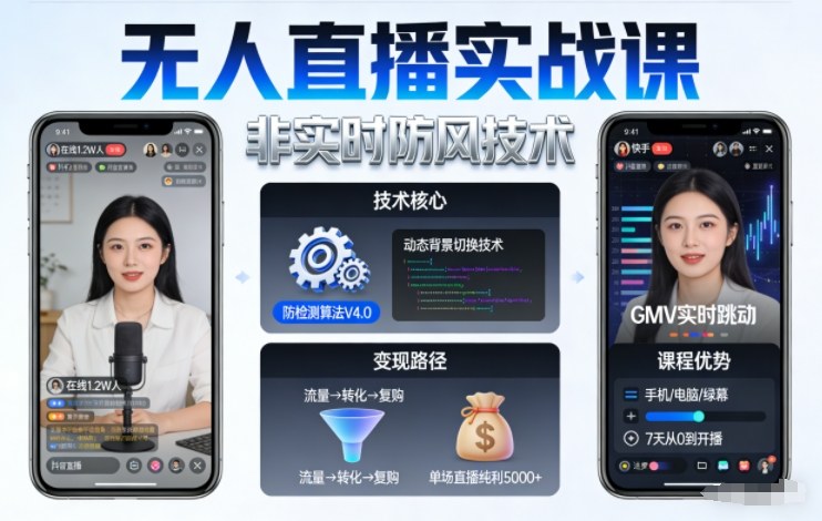 宝子哥无人直播实战课,非实时防风技术,聚焦抖音快手等平台直播带货,轻松开启直播变现之路(更新2026年5月29日)
