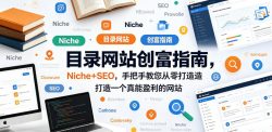 目录网站创富指南，Niche+SEO，手把手教您从零打造打造一个真能盈利的网站【原创双语字幕】