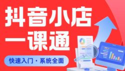 从0到1学会抖音小店系统课程，全程从0到1手把手教学，帮你避开90%新手误区