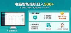 全自动电脑挂机，支持多挂多赚，上班族学生党都能做，小白也能日入500+副业