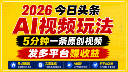 2026今日头条AI视频玩法，5分钟一条原创视频，发多平台赚收益