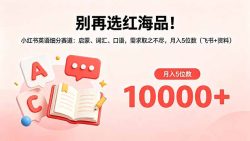 别再选红海品！小红书英语细分赛道：启蒙、词汇、口语，需求取之不尽，月入5位数(飞书+资料