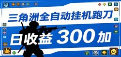 全自动跑刀脚本，全程托管运行，省时省力，日均收益300+