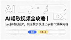 AI唱歌视频全攻略｜从素材到成片，实操教学快速上手制作爆款内容