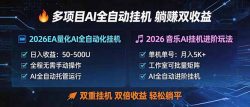 多项目AI自动挂机玩法：双重挂机，双倍收益，轻松躺平