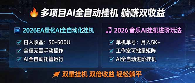 多项目AI自动挂机玩法:双重挂机,双倍收益,轻松躺平