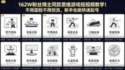 162W粉丝博主同款思维游戏短视频教学！不用露脸不用投流，新手也能快速起号