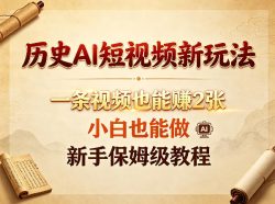 历史AI短视频新玩法，一条视频也能賺2张，小白也能做，新手保姆级教程