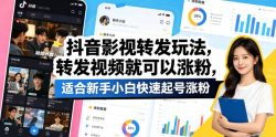 抖音影视转发玩法，转发视频就可以涨粉，适合新手小白快速起号涨粉