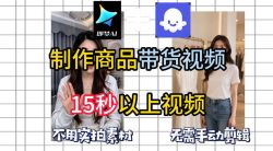 即梦Seedance2.0+Coze扣子工作流一键制作商品带货视频，全程无需手动剪辑，也不用自己实拍素材