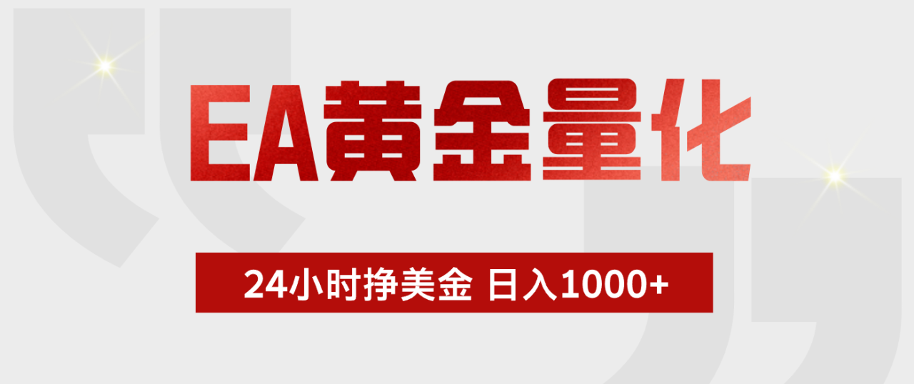 EA黄金量化,绿色稳定,24小时不停干,小白轻松操作,日入1000+
