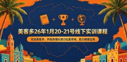 美客多26年1月20-21号线下实训课程，挖金美客多，开拓高增长潜力拉美市场，助力稳健出海