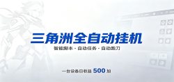 三角洲全自动跑刀，24小时无人值守，高效变现，低门槛稳收益，轻松实现游戏搬砖盈利