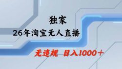 【最新】淘宝无人直播：不违规、不封号，直播35小时狂卖13万，全年都是旺季，还能批量矩阵操作