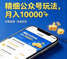 精细化公众号玩法，我们给你提供文章，你来负责发布，收益可观，月入1W+【揭秘】