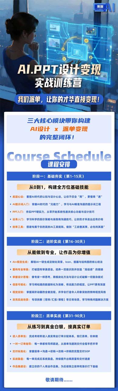 AI·PPT设计变现实战训练营，从0到1学AI设计+派单变现，学完直接接真实订单赚钱